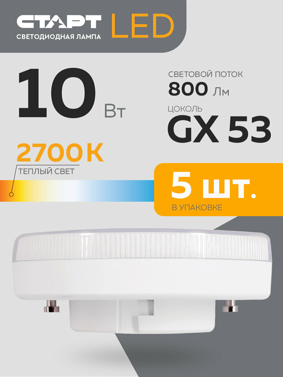 Набор ламп старт LEDGX53 10W 3000K, 5 шт.