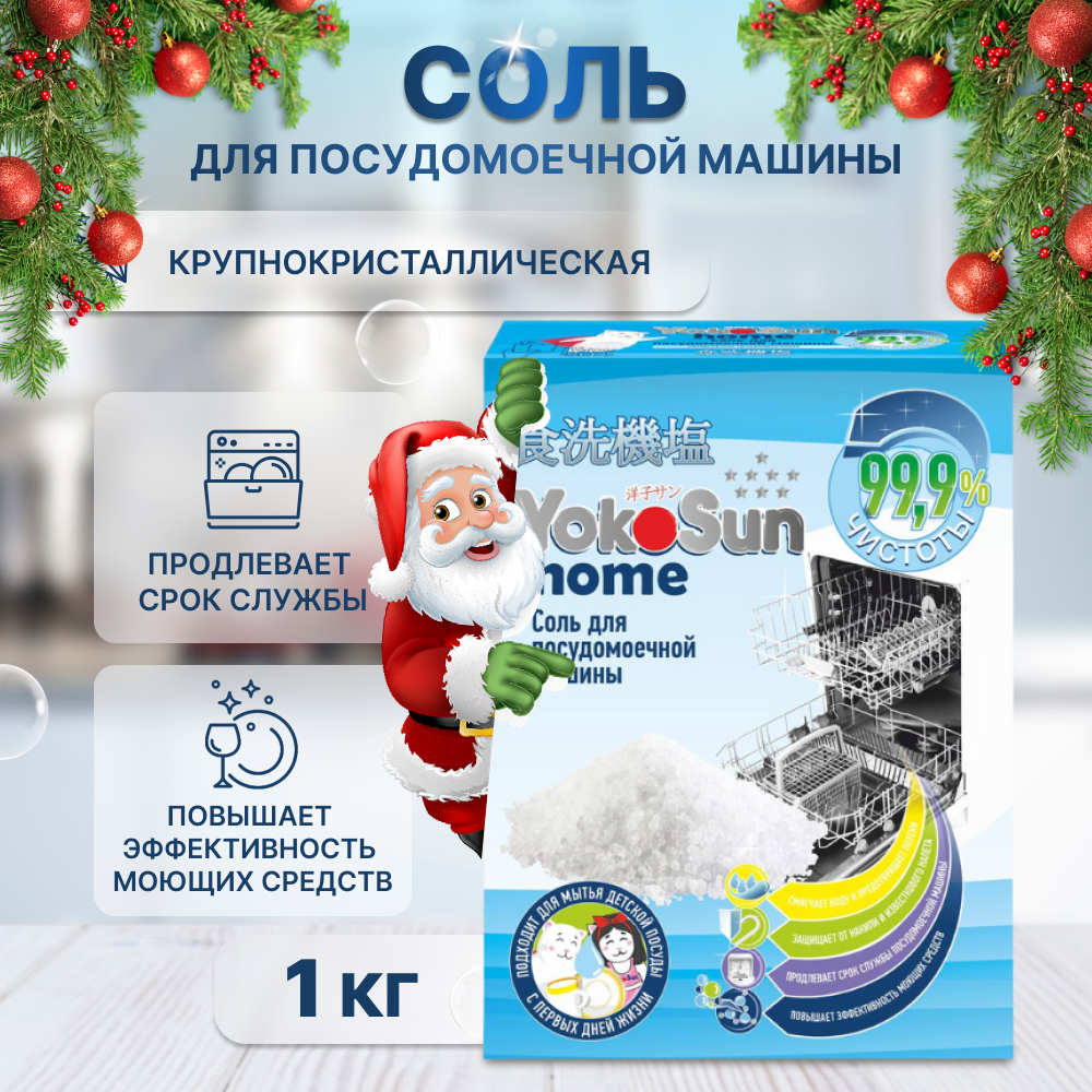 Соль для посудомоечной машины YokoSun, 1кг