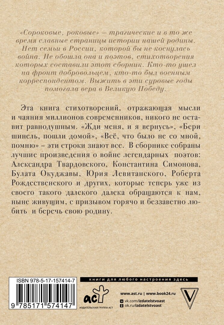Лучшие военные песни и стихи (Окуджава Булат Шалвович, Твардовский Александр Трифонович, Рождественский Роберт Иванович, Симонов Константин Михайлович, Ваншенкин Константин Яковлевич, Фатьянов Алексей Иванович, Тарковский Арсений Александрович, Левитанский Юрий Давидович, Гудзенко Семен Петрович, Долматовский Евгений Аронович) - фото №3