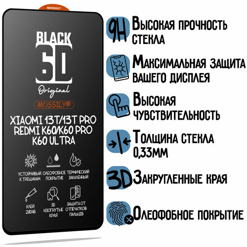 Защитное стекло 6D Black для Xiaomi Redmi K60/ K60 Pro/ K60 Ultra, прозрачное с олеофобным покрытием и черной рамкой