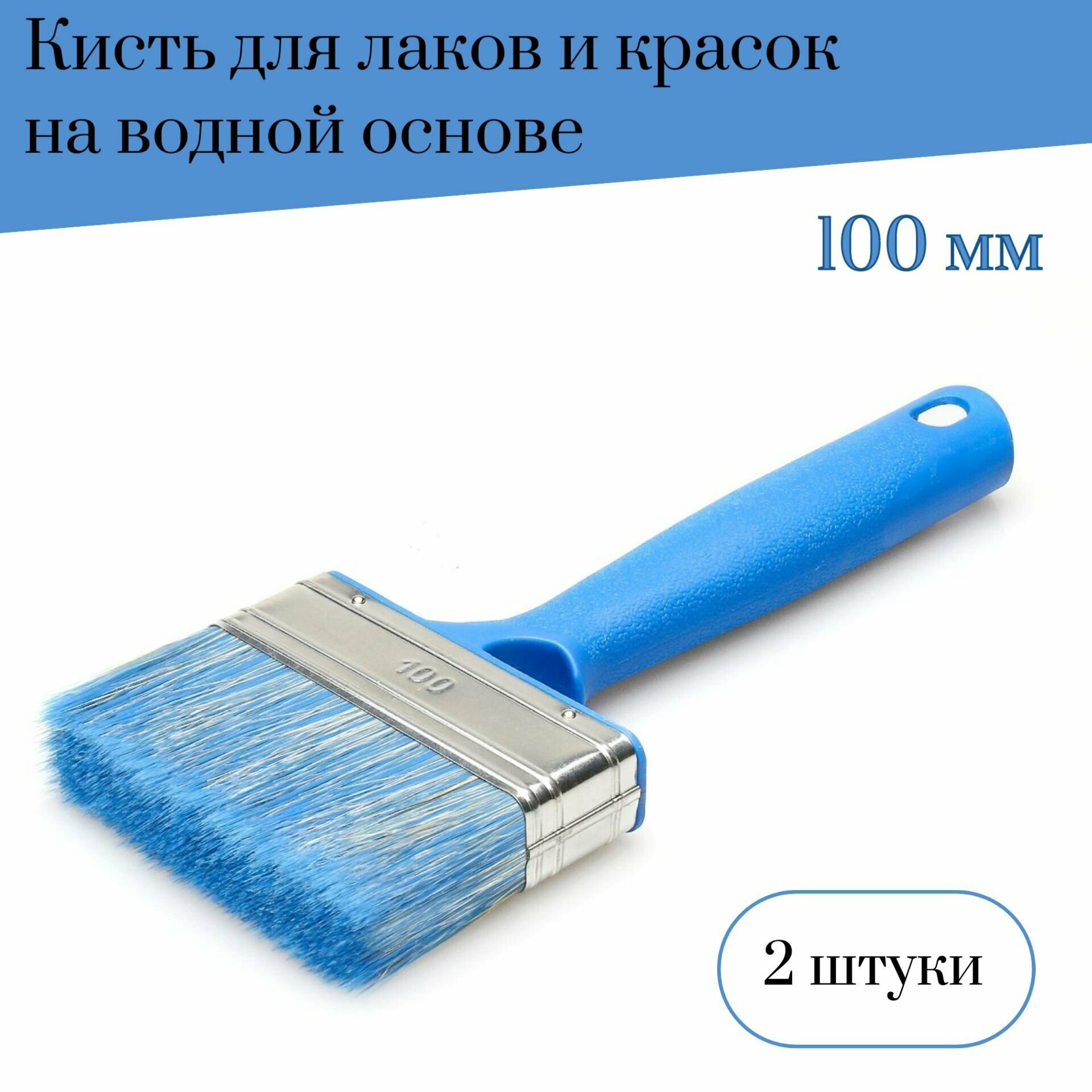 Кисть флейцевая 100 мм Мелодия цвета для лаков и красок на водной основе 2 штуки