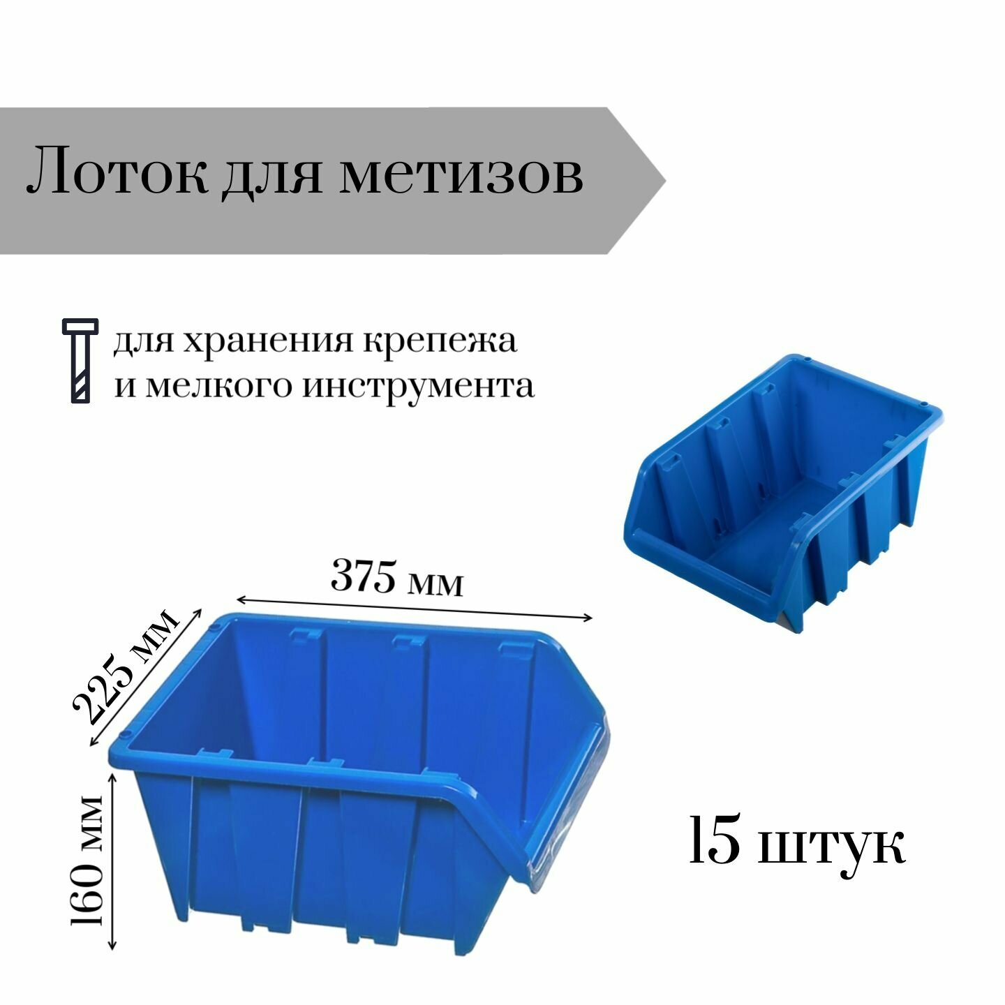 Лоток для метизов 375*225*160 мм 15 штук