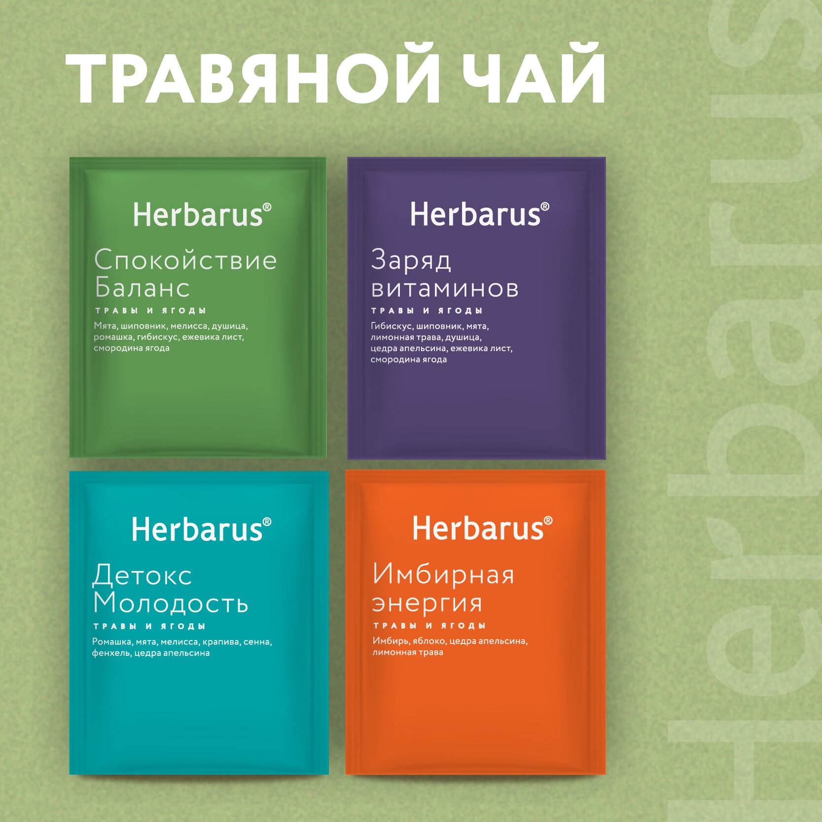 Чай травяной в пакетиках Herbarus Ассорти SECRET HOLIDAY 24 шт.