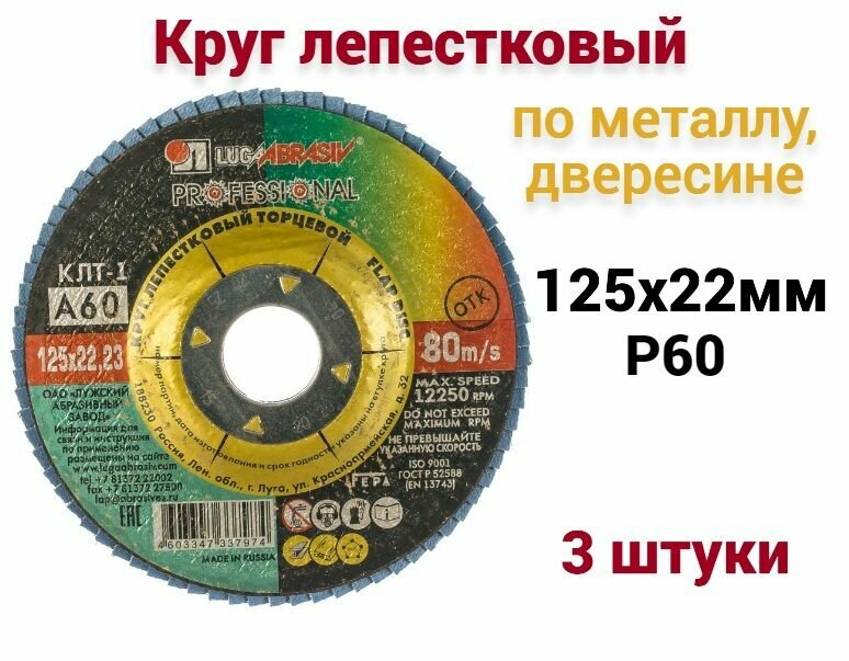 Круг лепестковый по металлу/древесине Луга 125х22 мм P60 3 штук