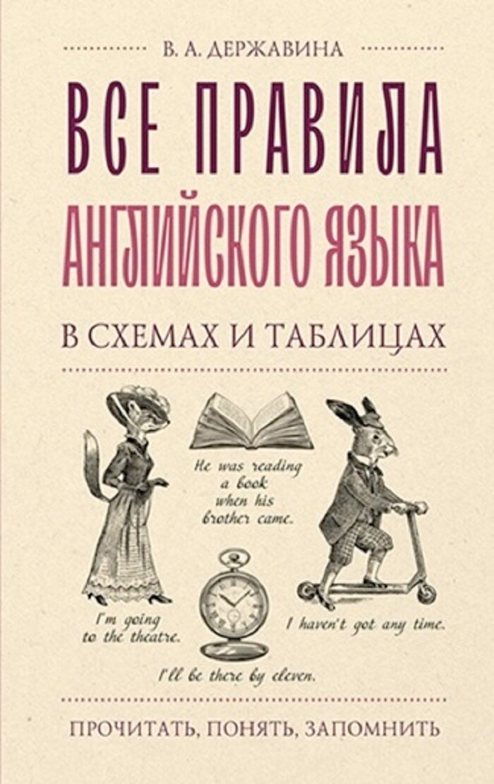 Все правила английского языка в схемах и таблицах Державина В. А.