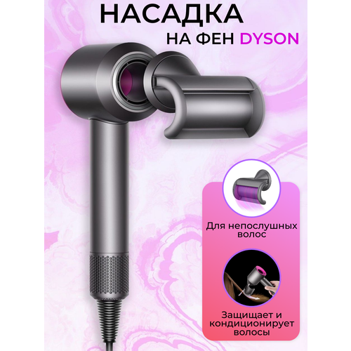 Насадка для фена Dyson для непослушных волос 79000₽