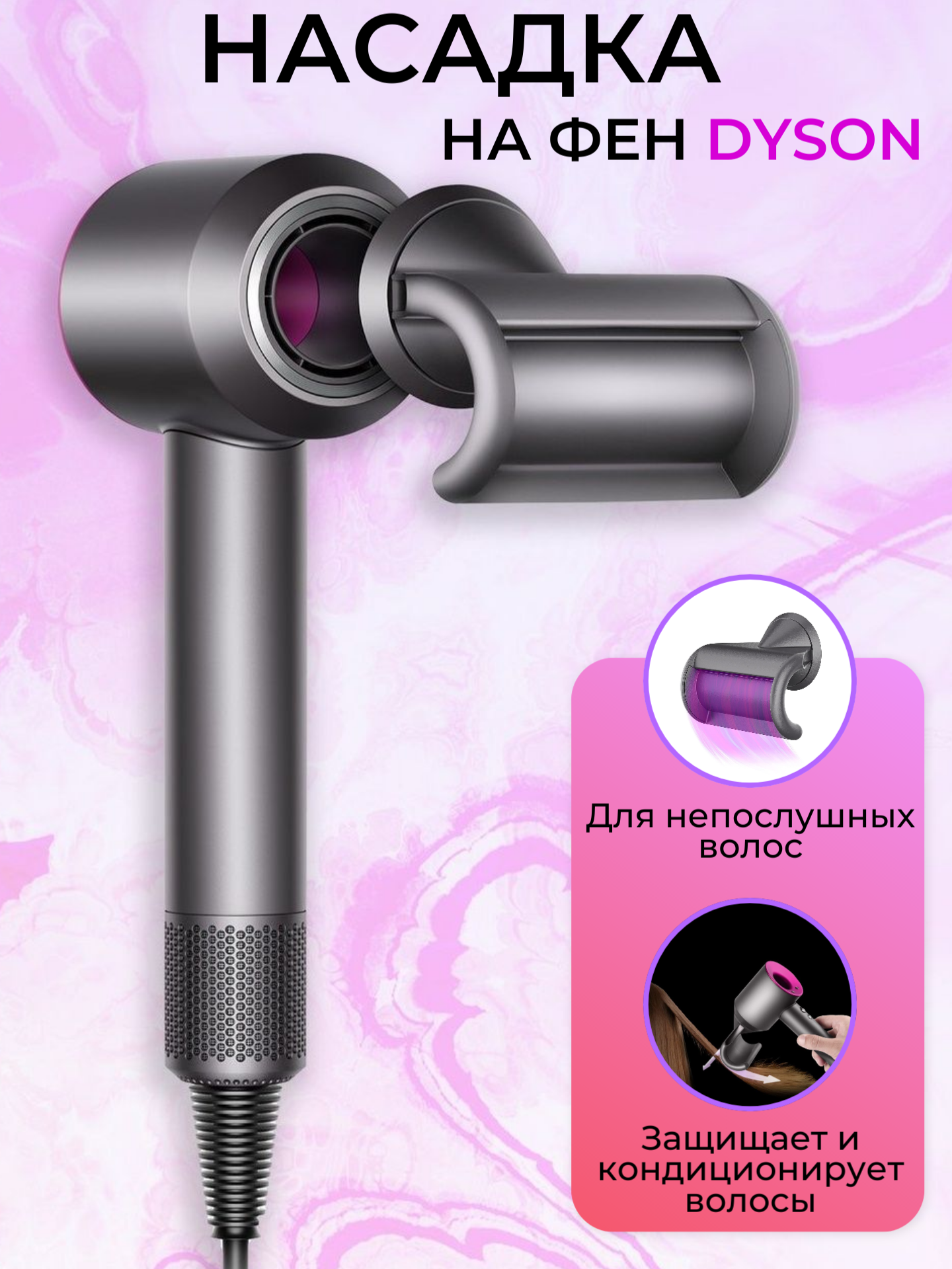 Насадка для фена Dyson для непослушных волос - фотография № 1