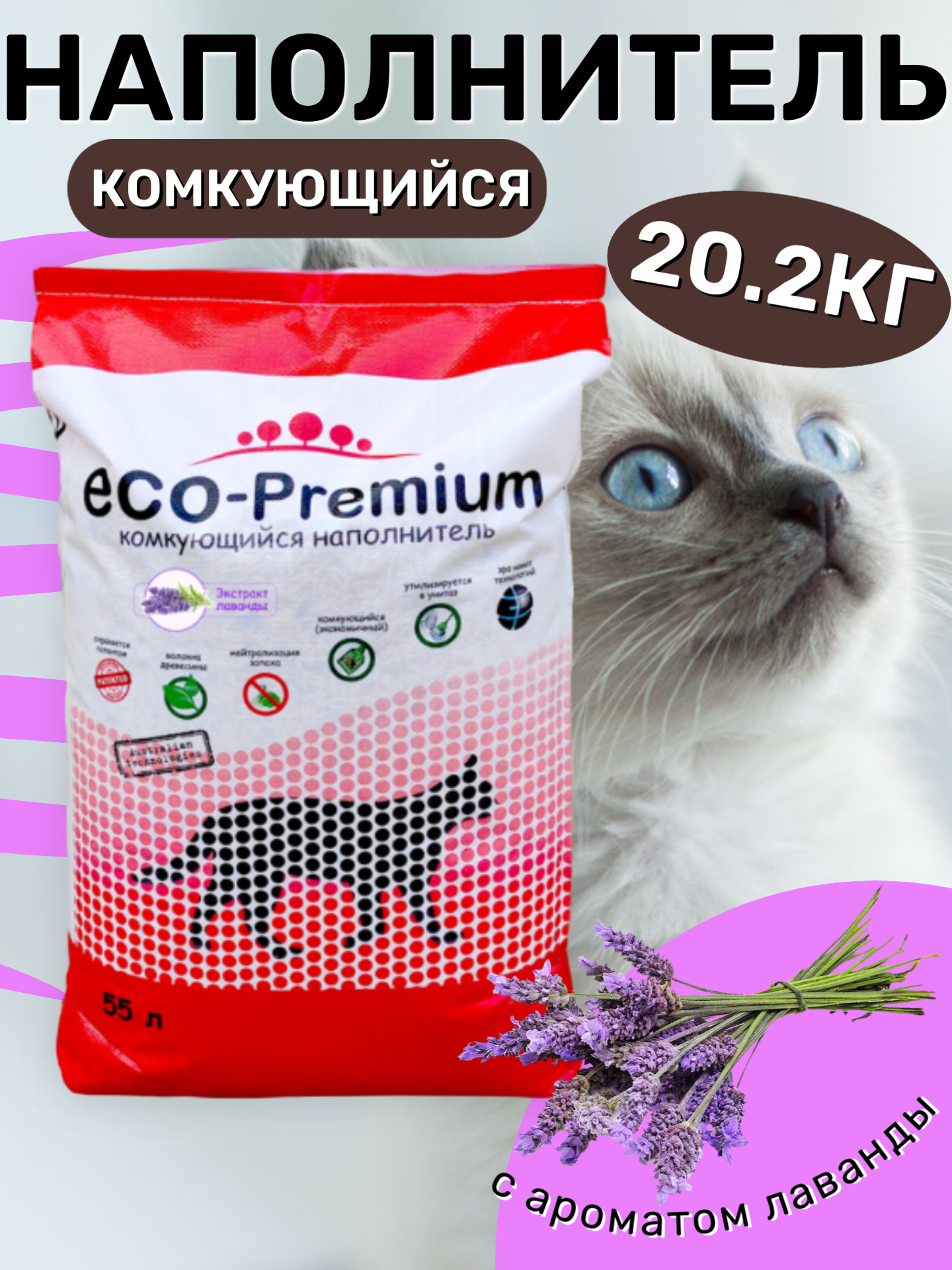 Наполнитель ECO Premium Лаванда комкующийся древесный 20.2кг/55л