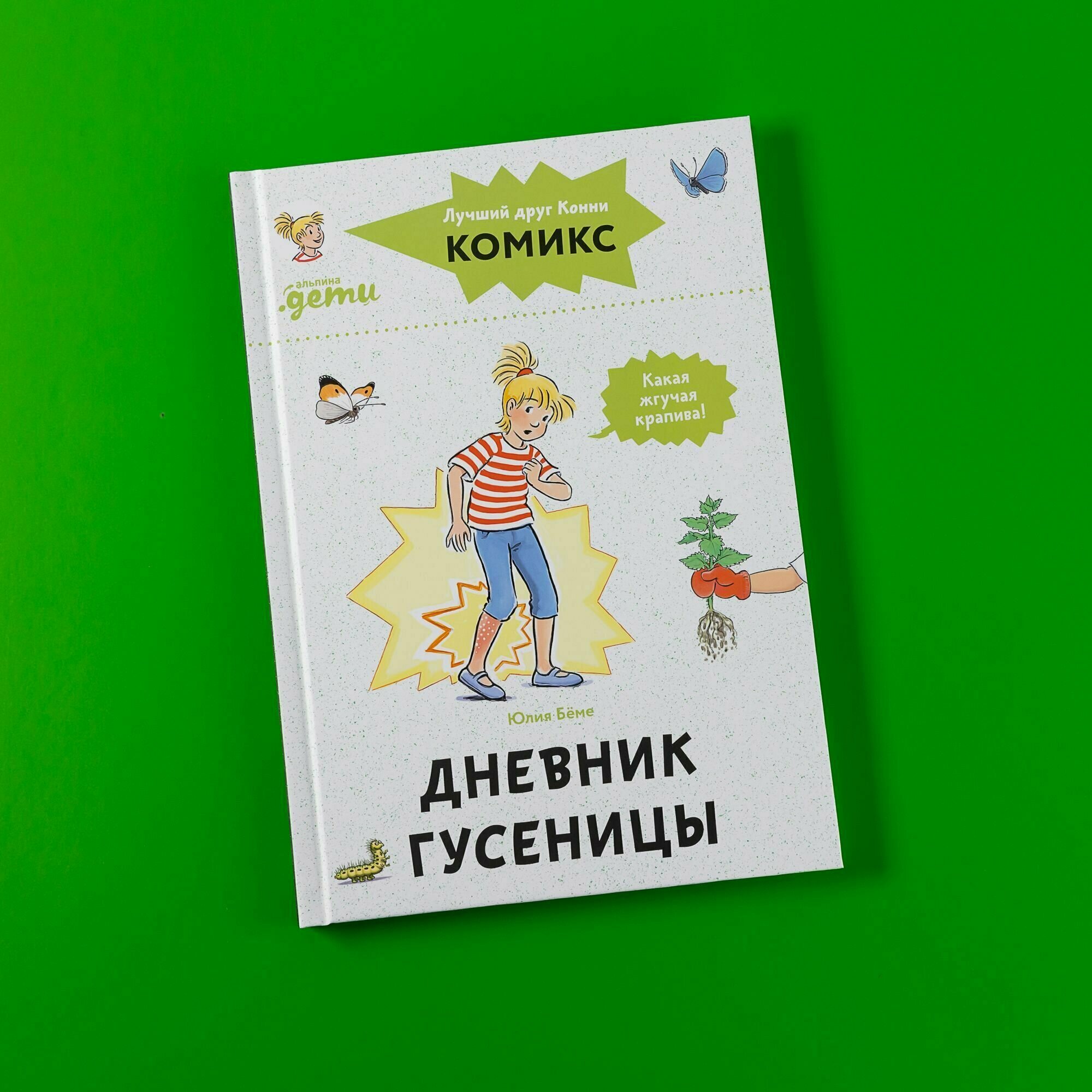 Комиксы с Конни. Дневник гусеницы / Детские художественные книги, комиксы для детей / Юлия Бёме