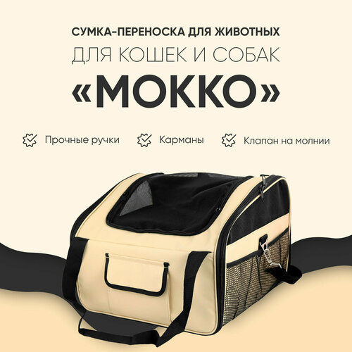 сумка переноска для животных не один дома мокко бежевый Сумка-переноска для животных, Не Один Дома Мокко, бежевый