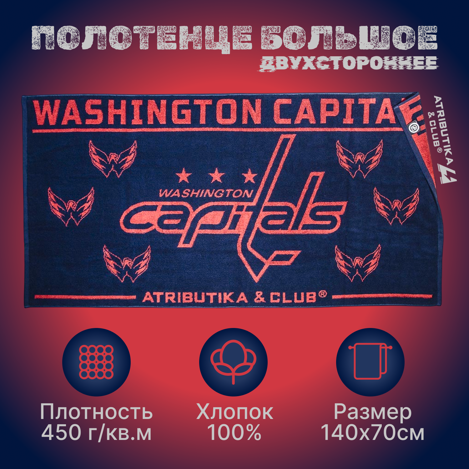 Полотенце спортивное 70х140 Washington Capitals NHL (Вашингтон Кэпиталз НХЛ) / полотенце мужское подарочное / подарок мужчине на новый год