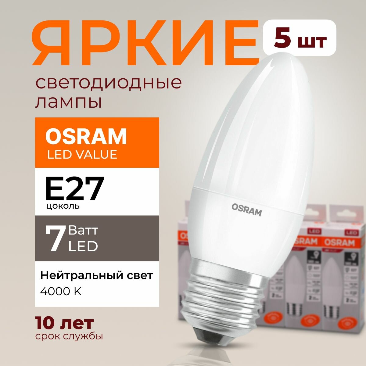 Лампочка светодиодная Osram свеча 7 Ватт E27 белый свет 4000K Led LV CLB FR матовая 560 лм набор 5шт