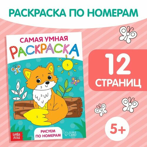 Раскраска «Рисуем по номерам», формат А5, 12 стр.