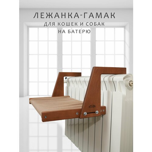 Гамак для кошек и собак на радиатор(батарею) из дерева