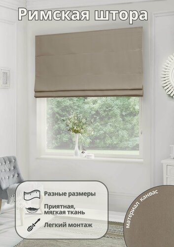 Изображение товара Римская штора на окно для спальни комнаты кухни из канваса ширина 210 см высота 220 см