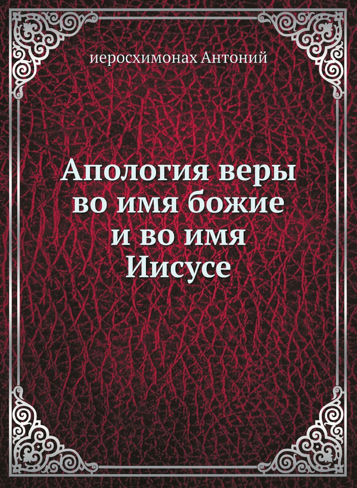 Книга Апология Веры Во Имя Божие и Во Имя Иисусе - фото №1
