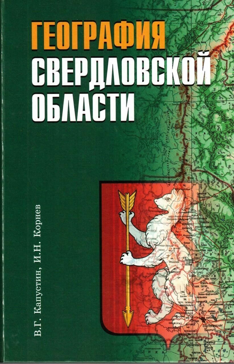 География Свердловской области. Учебное пособие для основной и средней школы - фото №2