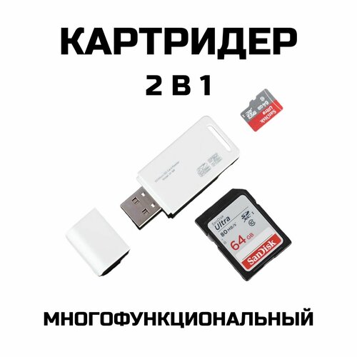 Картридер USB 2.0 - Micro SD-SD переходник для флешкарт 2 в 1