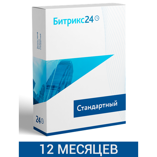 CRM Битрикс24 тариф Стандартный 12 - месяцев