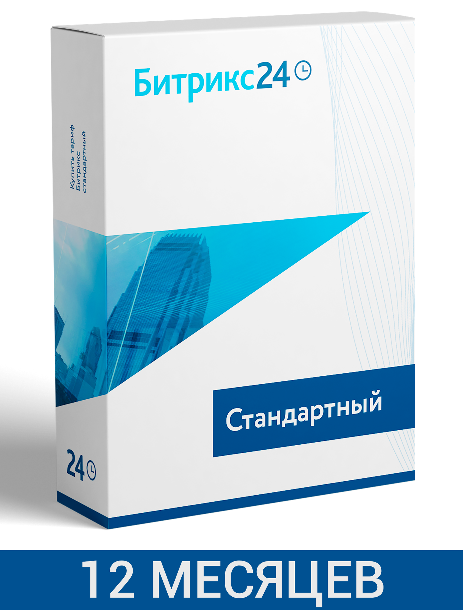 CRM Битрикс24 тариф Стандартный 12 - месяцев