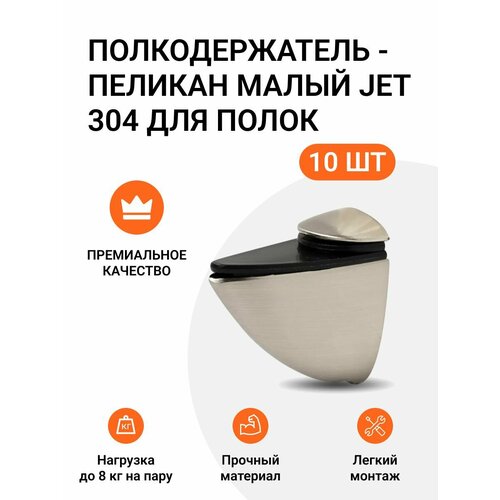 Комплект из 10 шт. Полкодержатель - пеликан Малый JET 304 Брашированный Никель для полок из ДСП / пластика / стекла комплект из 12 шт полкодержатель пеликан малый jet 304 брашированный никель для полок из дсп пластика стекла