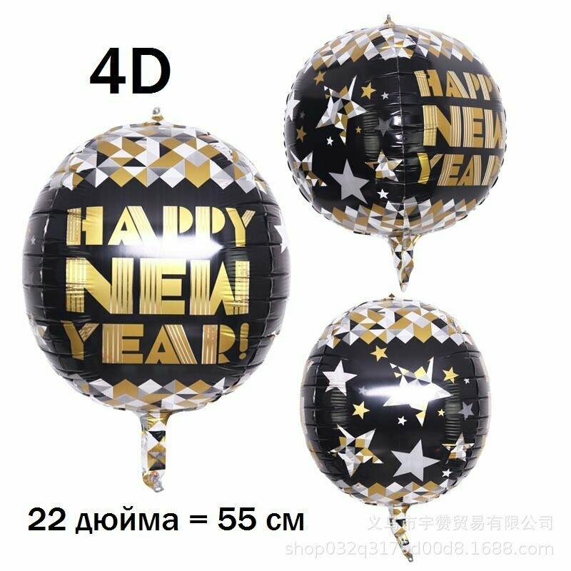 Воздушный шар 4D С Новым годом Фольгированный Happy New Year 55 см