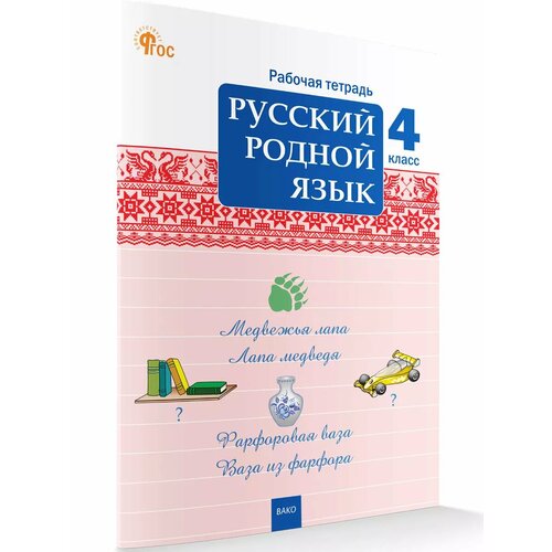 Русский родной язык. 4 класс. Рабочая тетрадь. Ситникова Т. Н. новый ФГОС