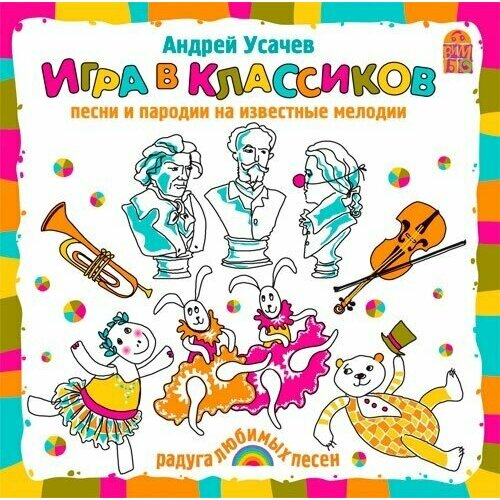 Усачев А. Игра в классиков. Песни и пародии на известные мелодии. 1 audioCD Вимбо. 1 CD