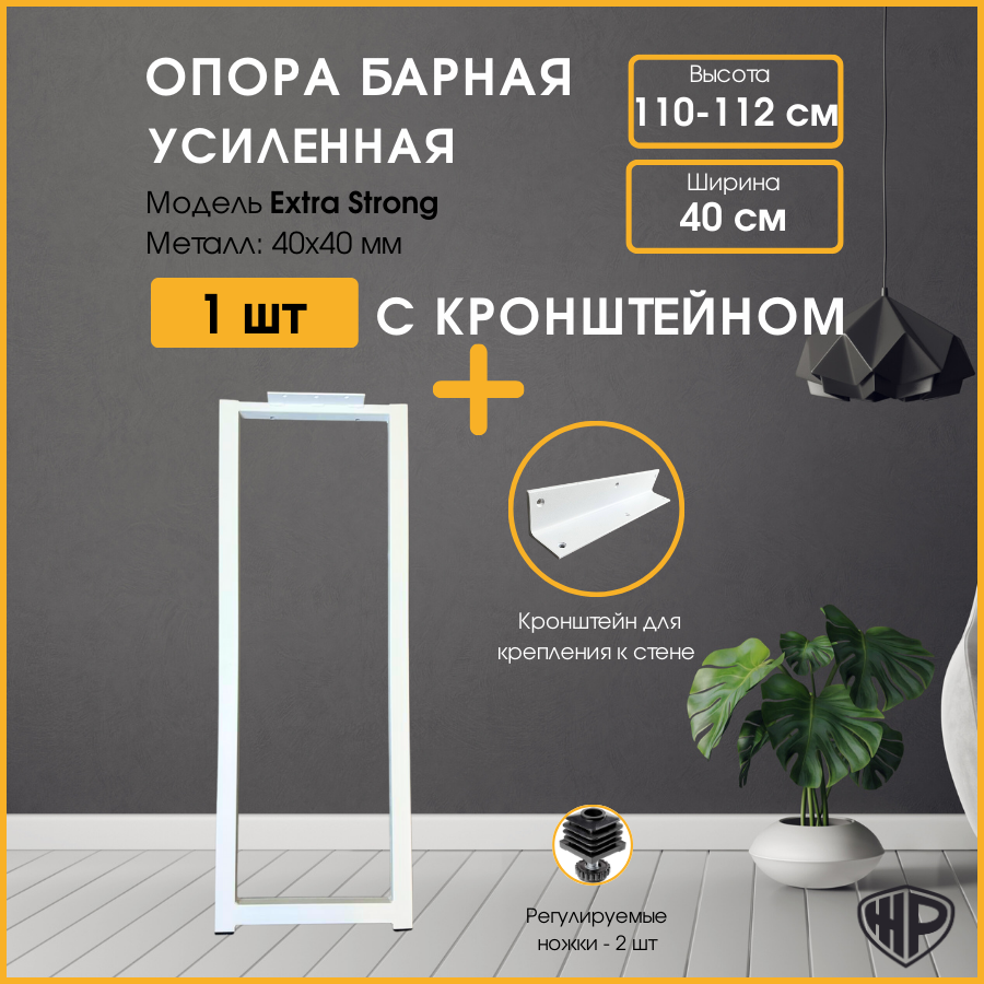 Подстолье (опора) белое для барной стойки LOFT 110-112х40 см. Комплект из 1 опоры и кронштейна