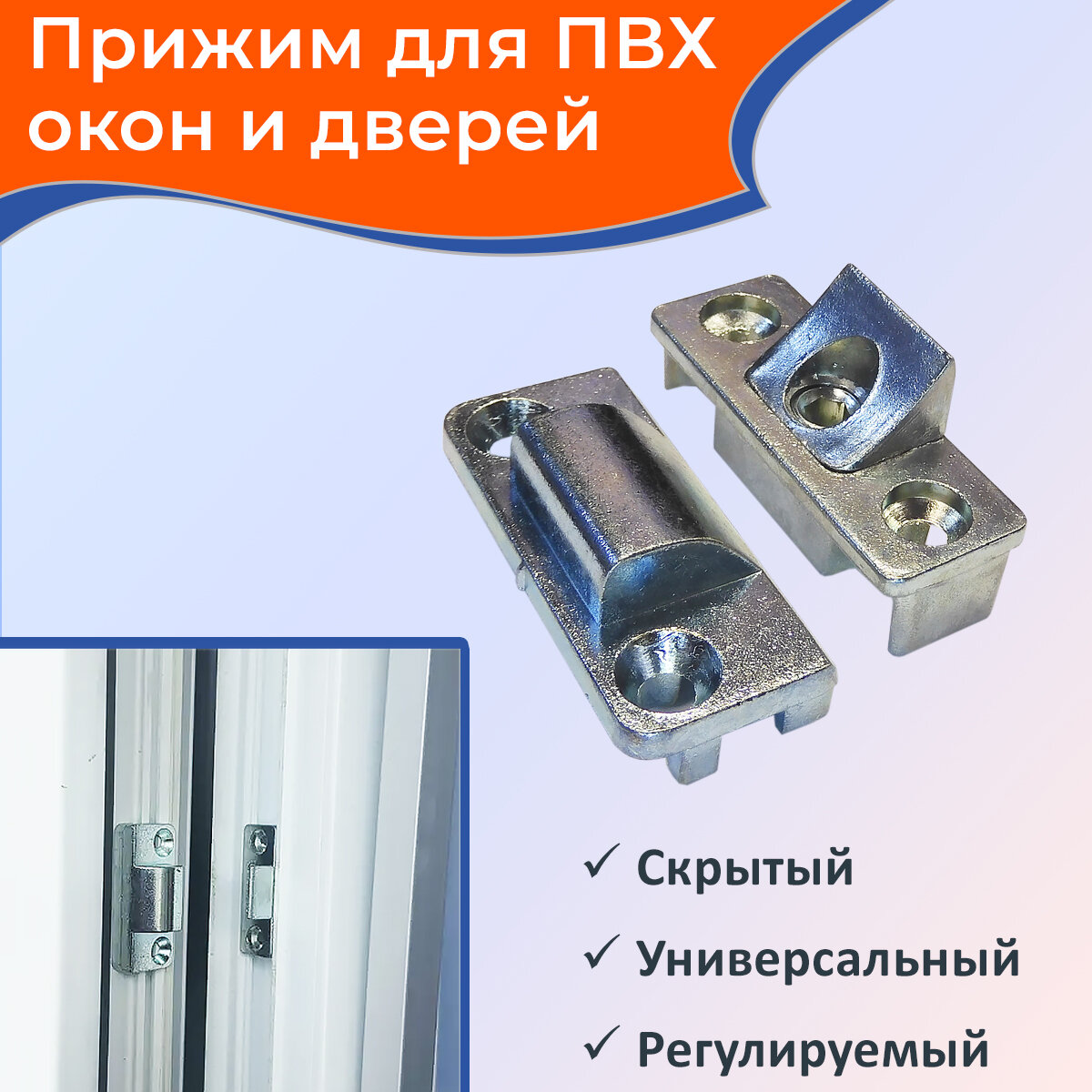 фото Прижим оконный для ПВХ окон скрытый регулируемый