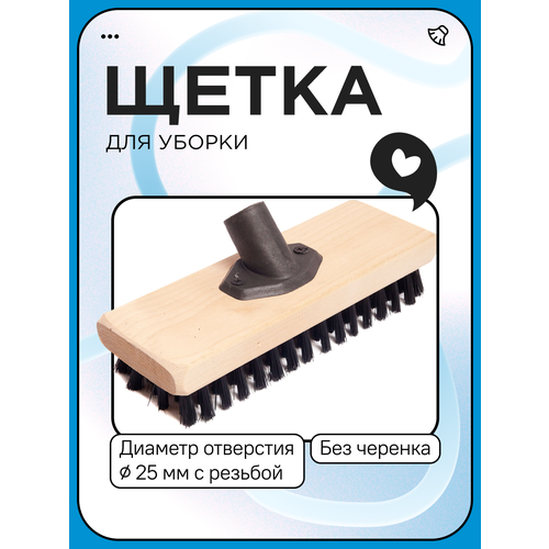 Щетка палубная 220х75х25 б/чер с резьбой отв. d-25мм