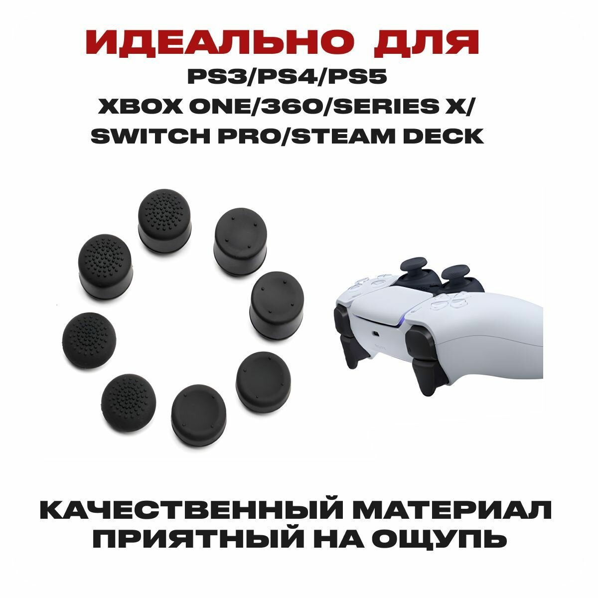 Накладки на стики 8 шт. для геймпада для плейстейшен ps3; ps4; ps5; XBOX; пс4; пс5; икс бокс, аксессуар для контроллера