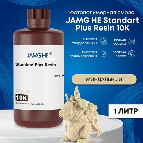 Фотополимерная смола JAMG HE Standart Plus Resin 10K 1л Миндальный