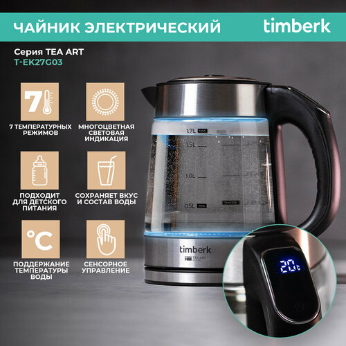 Электрический чайник Timberk T-EK27G03 , 1.7 л