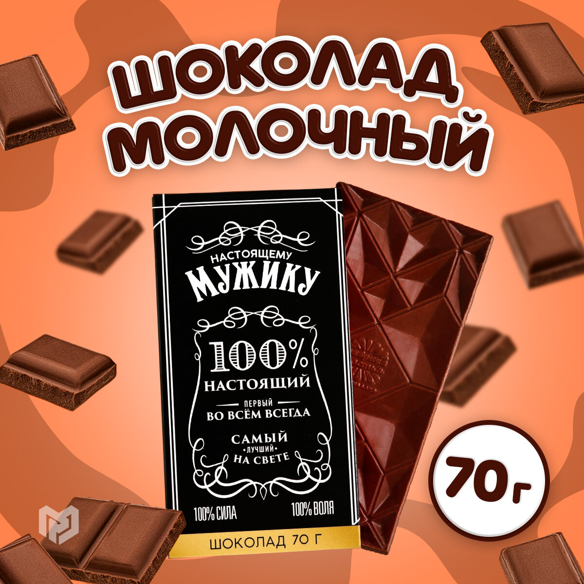 Молочный шоколад Мужик, 70 г