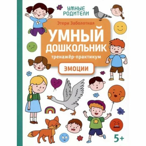 Умный дошкольник. Тренажёр-практикум. Эмоции. Заболотная Э. Н.