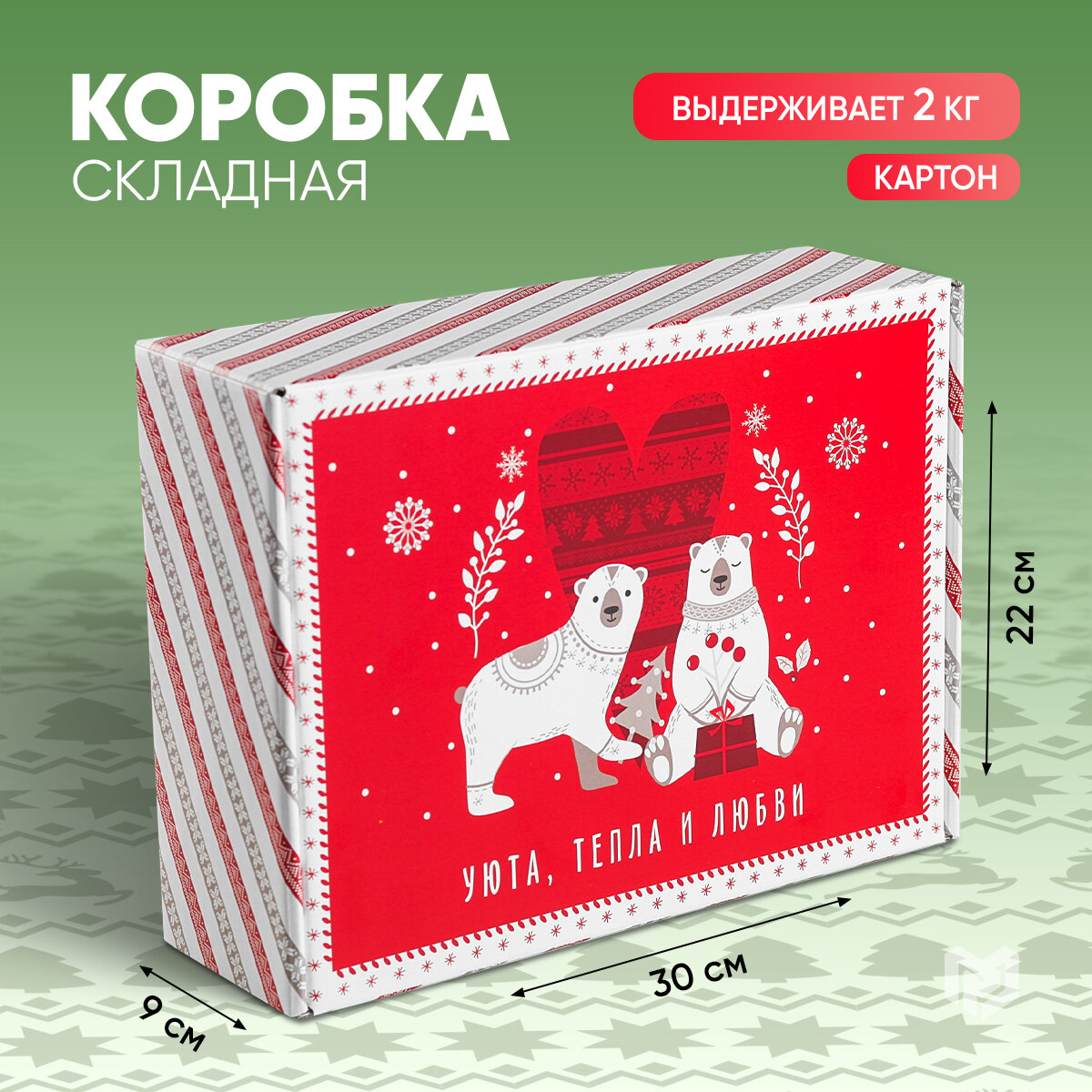 Коробка складная «Новогодняя» 30.7 × 22 × 9.5 см