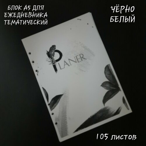 Блок сменный, бумага для ежедневника, блокнота, тематический, цветной. А5, 135 листов. сменный блок а5 для блокнота ежедневника белый 100 листов в линию 80 г м 4 отверстия