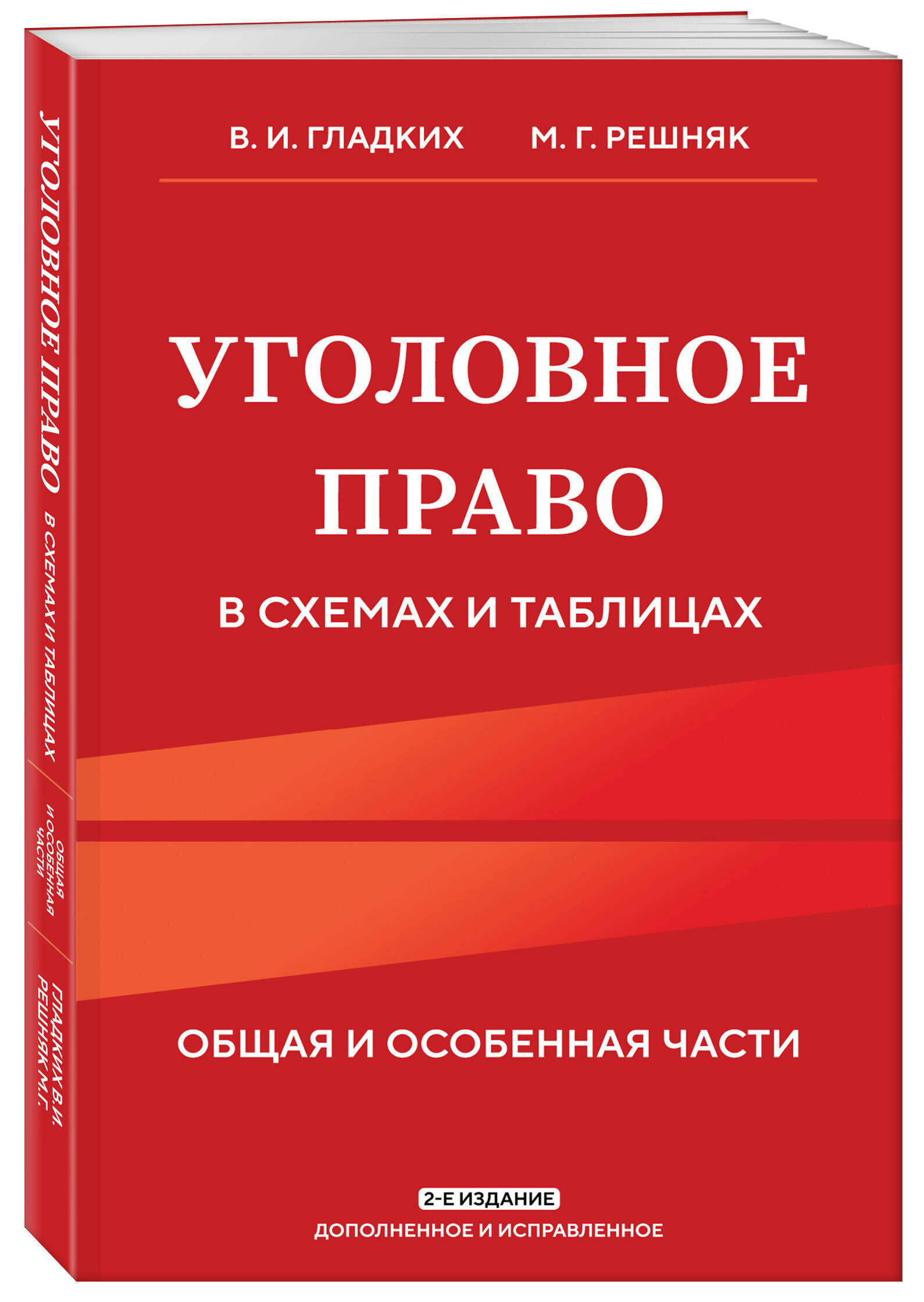 Гладких В. И Решняк М. Г. Уголовное право в схемах и таблицах. Общая и особенная части 2-е издание дополненное и исправленное