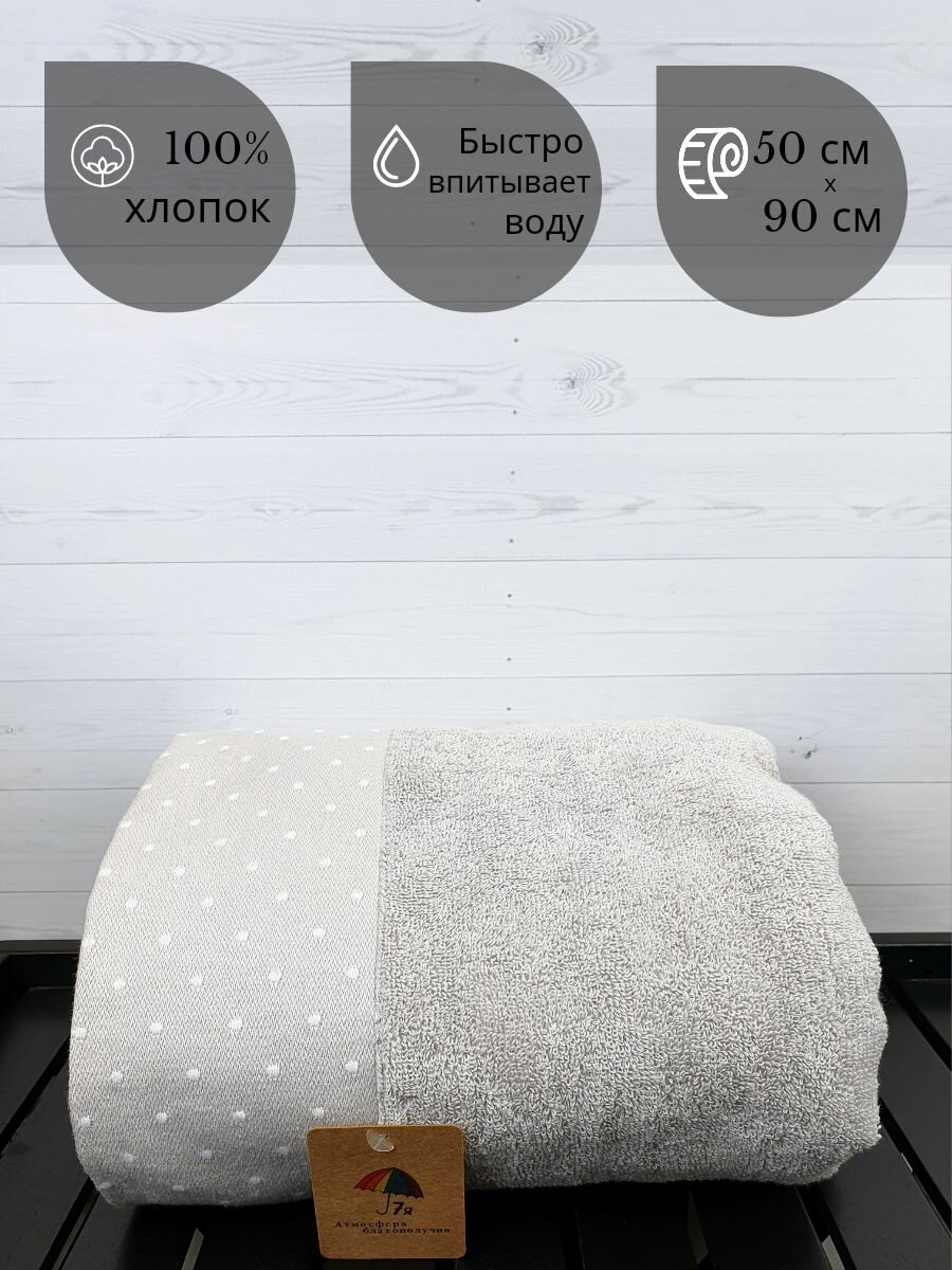 Полотенце банное для лица, рук махровое 50х90 см однотонное с бордюром в точечку, хлопок, 7Я текстиль, светло-серый