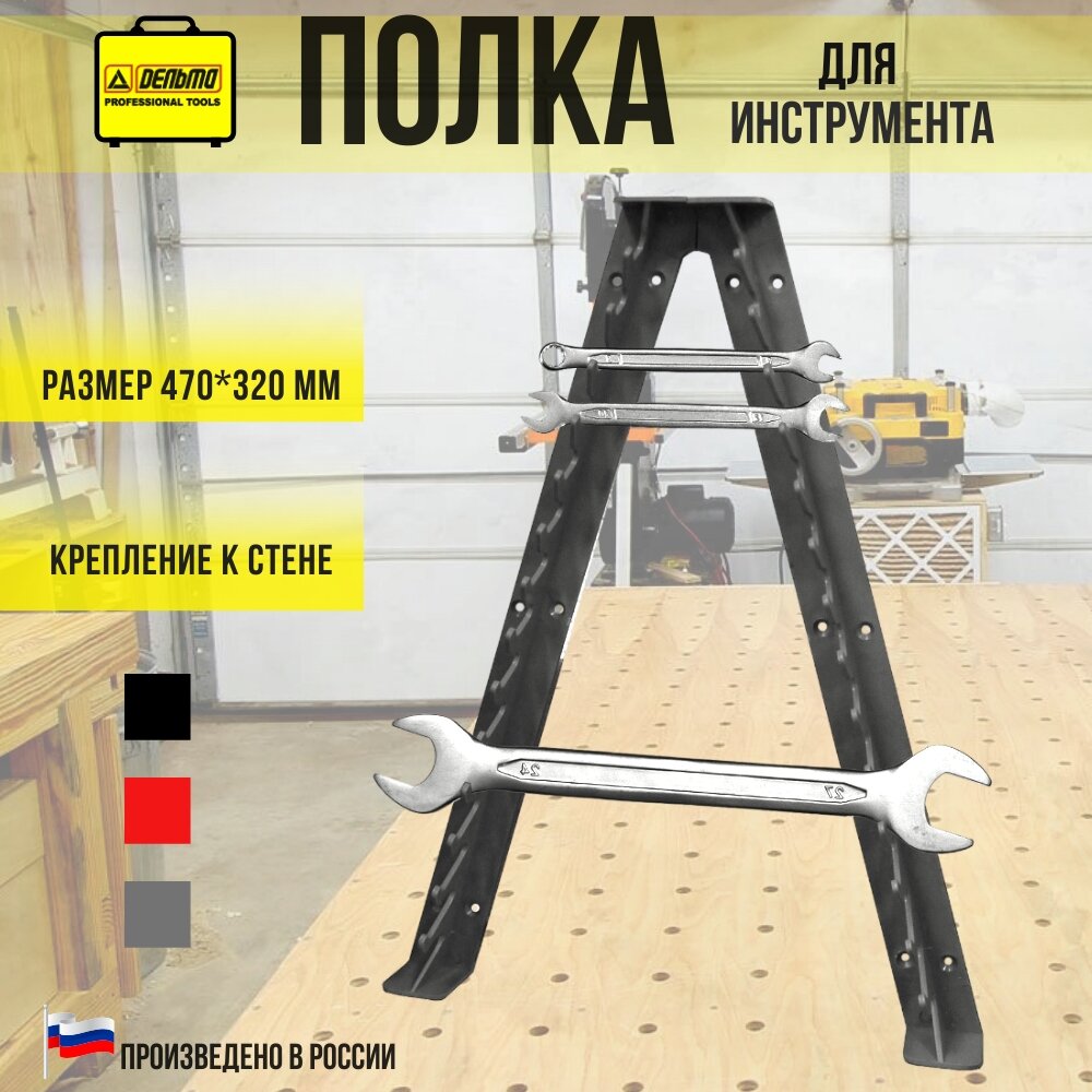 Полка держатель для гаечных ключей Дельта 470*320 мм