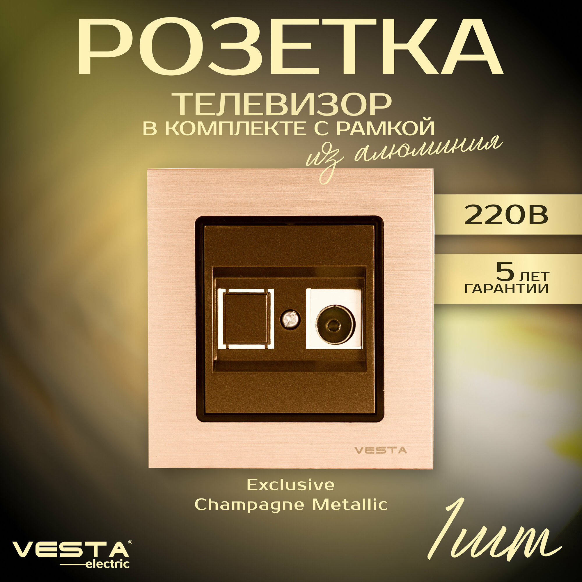 Розетка Vesta-Electric Exclusive Champagne Metallic телевизионная