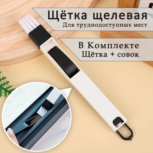 Щетка-кисть для уборки труднодоступных мест