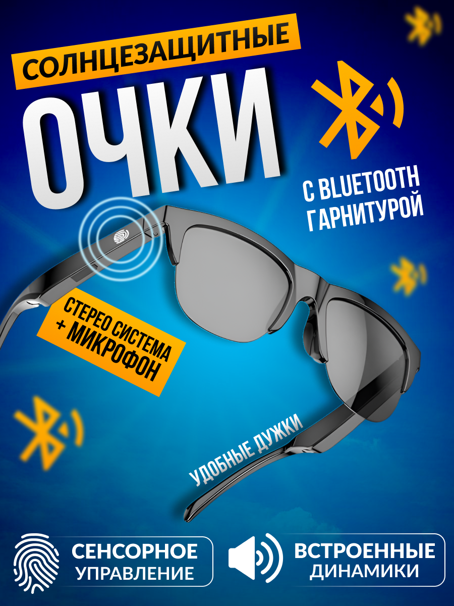 Умные очки  беспроводные Bluetooth