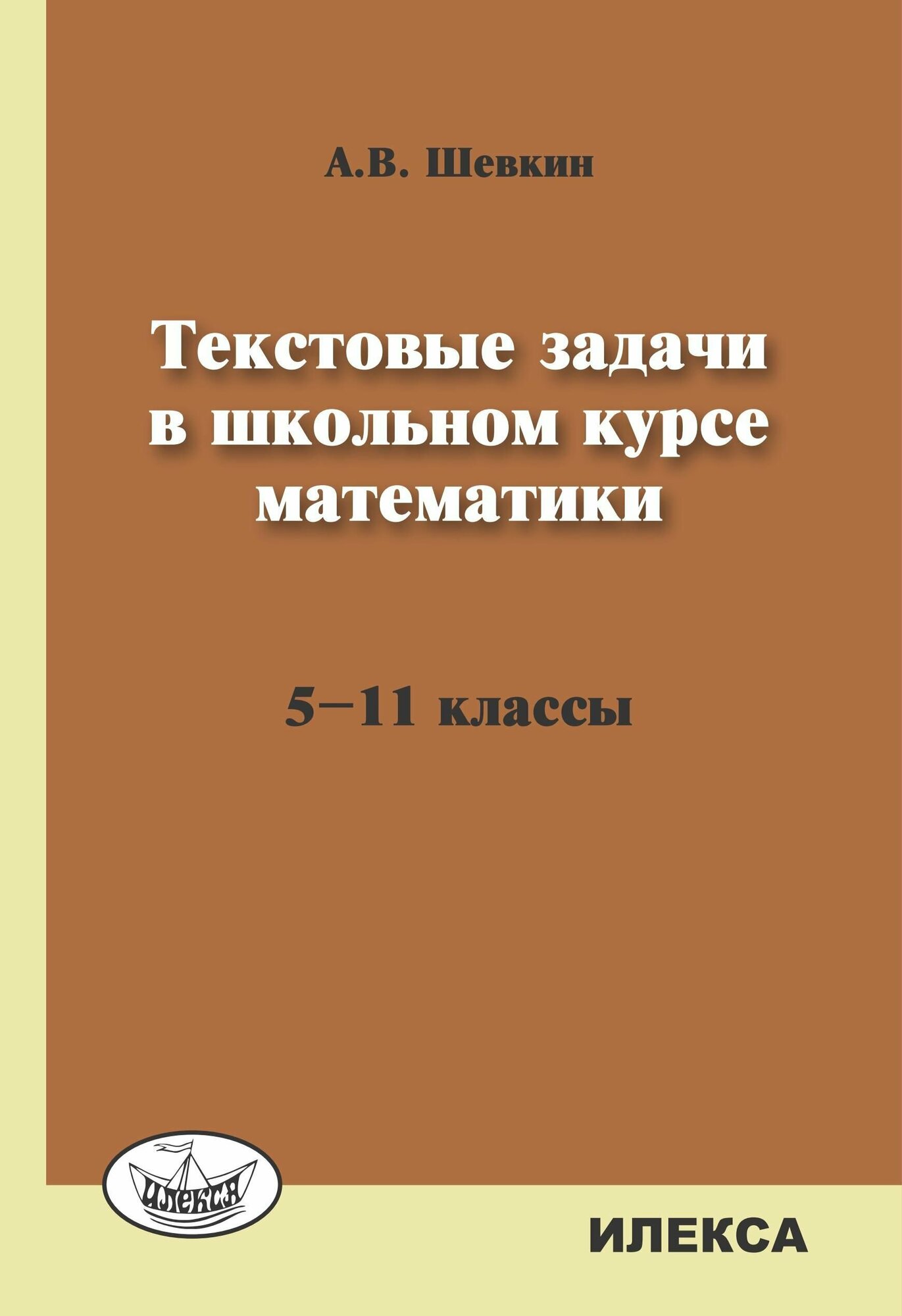 Текстовые задачи в школьном курсе математики. 5-11 класс - фото №3