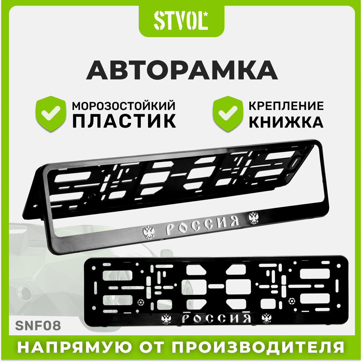Рамка для номера автомобиля STVOL SNF08 Россия
