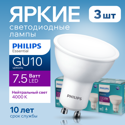 Лампочка светодиодная GU10 Philips 7.5Вт белый свет, PAR16 спот 4000К Essential LED 840, 7.5W, 720лм, набор 3шт