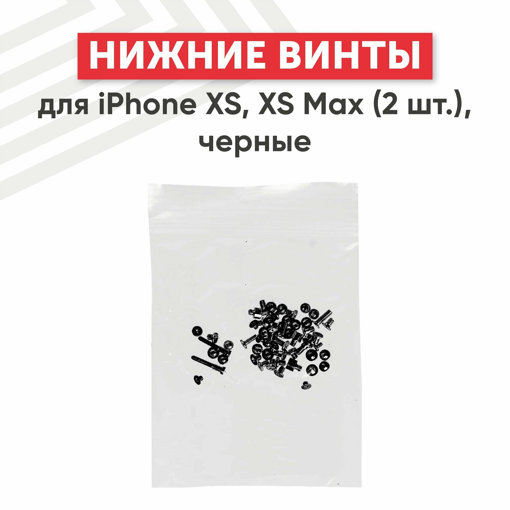 Винты для мобильного телефона (смартфона) Apple iPhone XS XS Max (полный набор + 2 нижних винта) черные