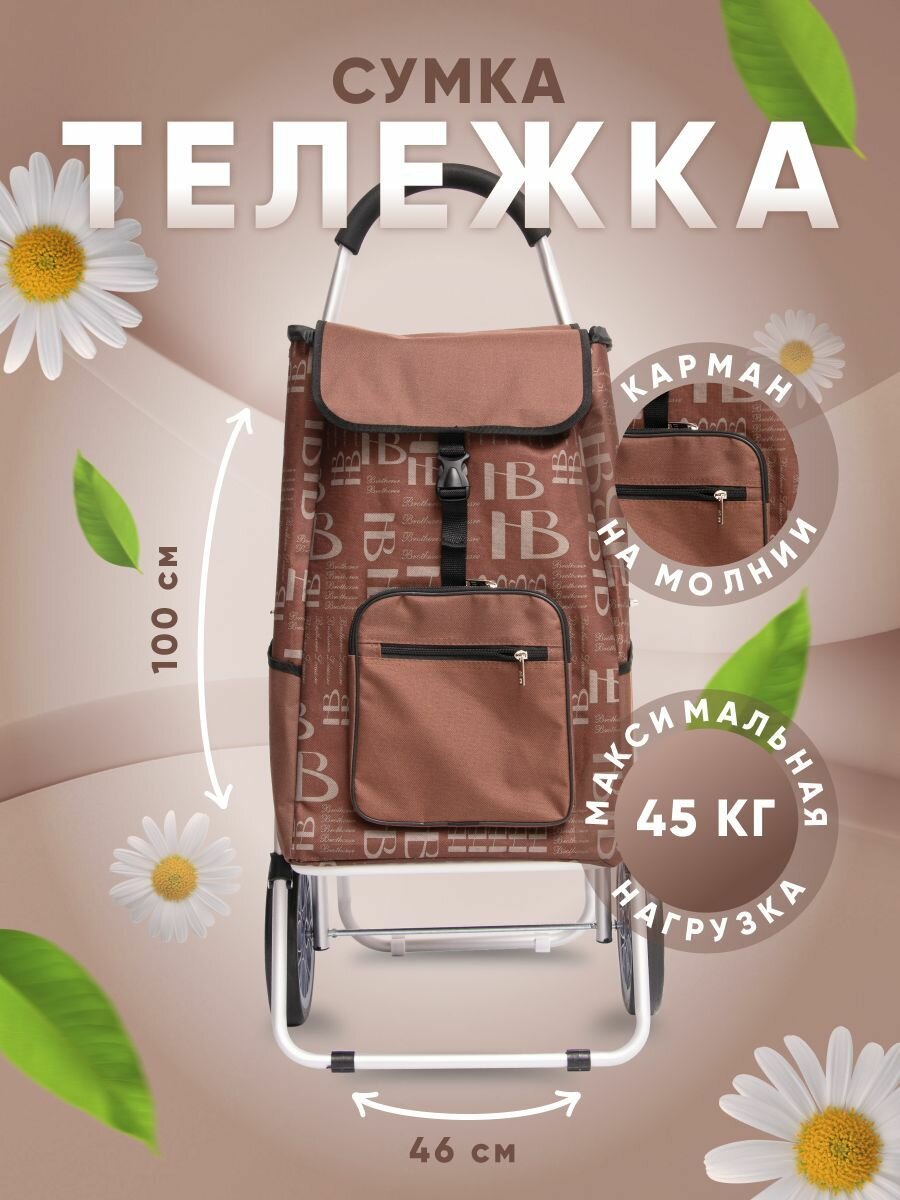 Сумка-тележка  50 л 46х100х27 см ручная кладь коричневый