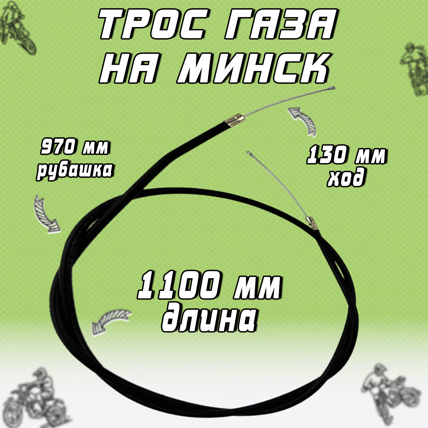 Трос газа на мотоцикл типа Минск